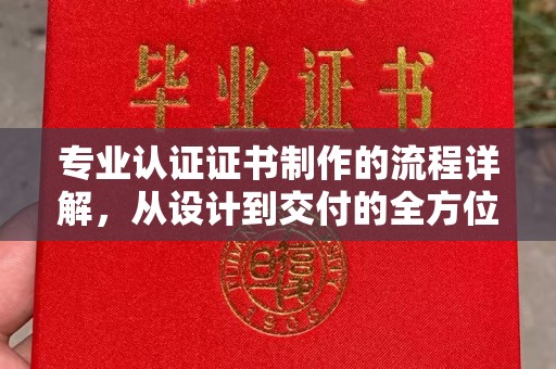 嵩县专业认证证书制作的流程详解，从设计到交付的全方位指南